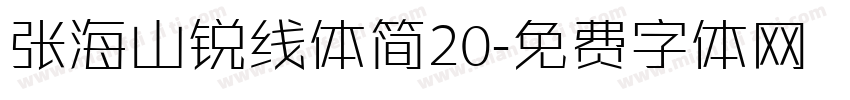 张海山锐线体简20字体转换