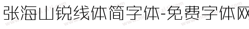 张海山锐线体简字体字体转换