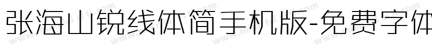 张海山锐线体简手机版字体转换