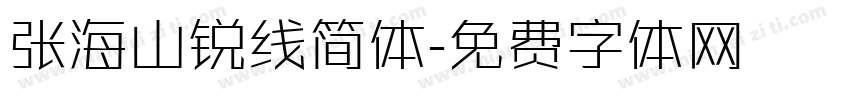张海山锐线简体字体转换
