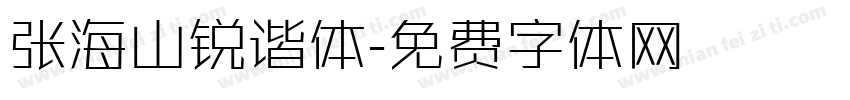 张海山锐谐体字体转换