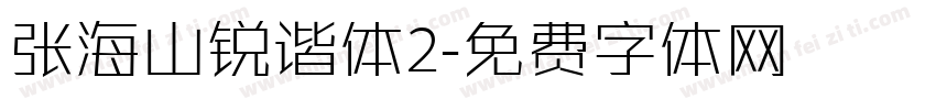 张海山锐谐体2字体转换