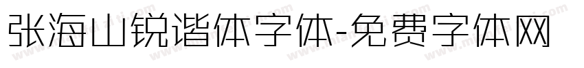 张海山锐谐体字体字体转换