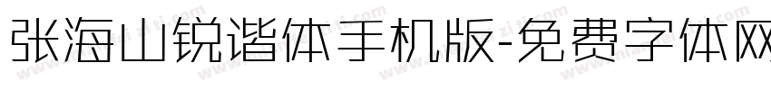 张海山锐谐体手机版字体转换
