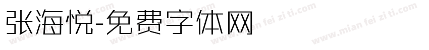张海悦字体转换