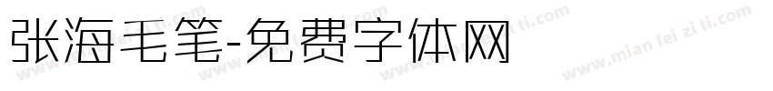 张海毛笔字体转换