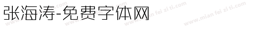张海涛字体转换