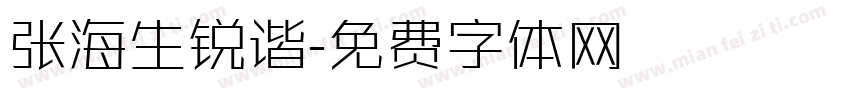 张海生锐谐字体转换