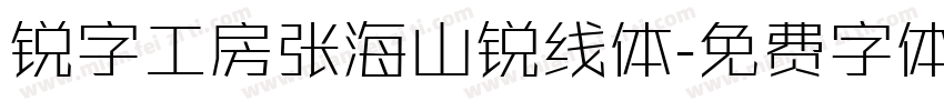 锐字工房张海山锐线体字体转换