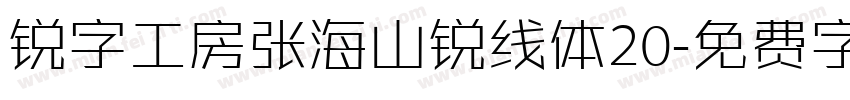 锐字工房张海山锐线体20字体转换