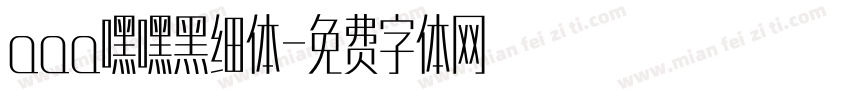 aaa嘿嘿黑细体字体转换