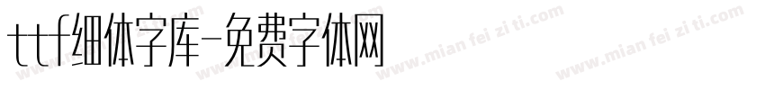 ttf细体字库字体转换
