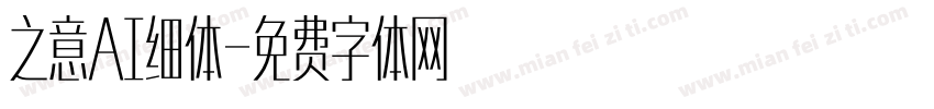 之意AI细体字体转换