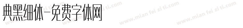 典黑细体字体转换