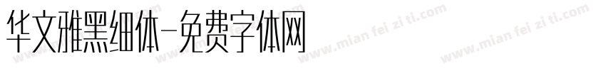 华文雅黑细体字体转换