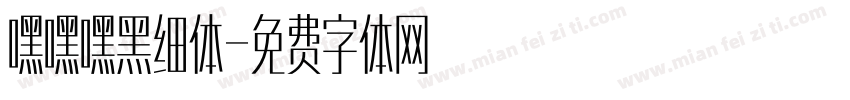 嘿嘿嘿黑细体字体转换