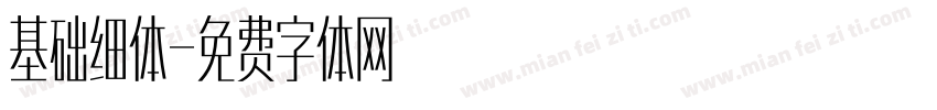基础细体字体转换