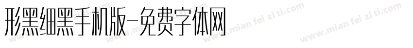 形黑细黑手机版字体转换