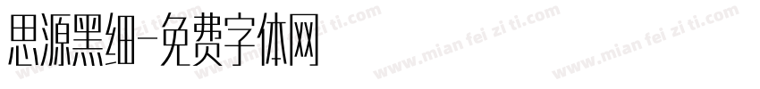 思源黑细字体转换