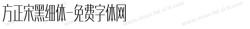 方正宋黑细体字体转换