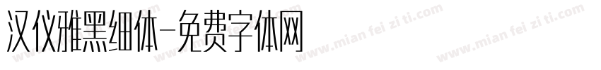 汉仪雅黑细体字体转换