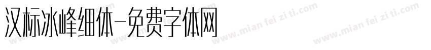 汉标冰峰细体字体转换