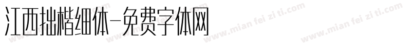 江西拙楷细体字体转换