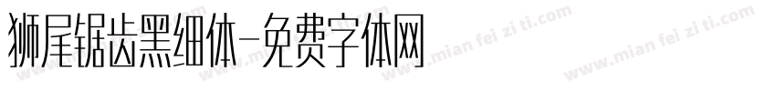 狮尾锯齿黑细体字体转换