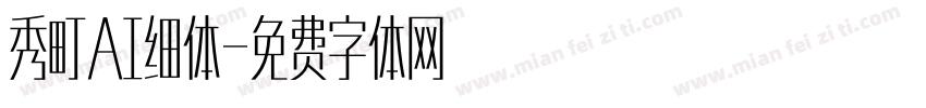 秀町AI细体字体转换
