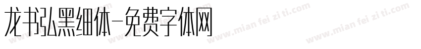 龙书弘黑细体字体转换