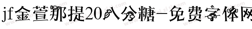 jf金萱那提20八分糖字体转换