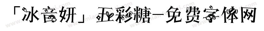 「冰音妍」五彩糖字体转换