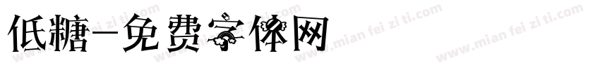 低糖字体转换