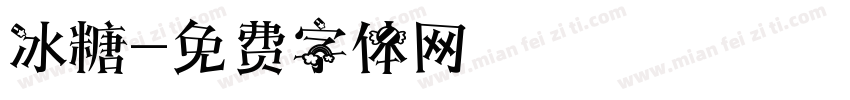 冰糖字体转换