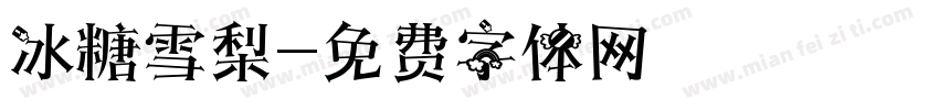 冰糖雪梨字体转换
