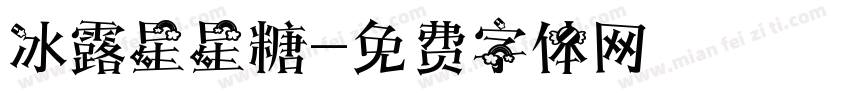 冰露星星糖字体转换