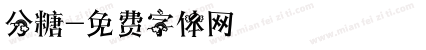 分糖字体转换