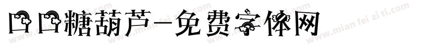 口口糖葫芦字体转换
