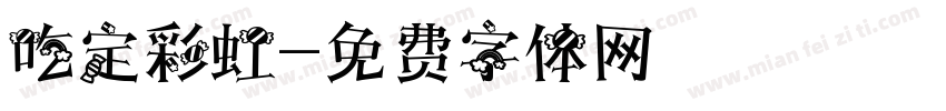 吃定彩虹字体转换