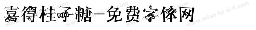 喜得桂子糖字体转换