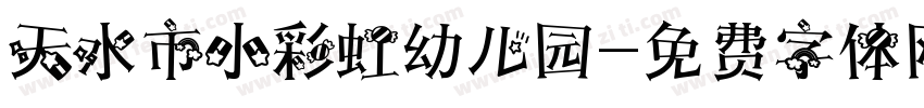 天水市小彩虹幼儿园字体转换