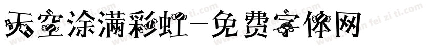 天空涂满彩虹字体转换
