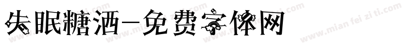 失眠糖洒字体转换