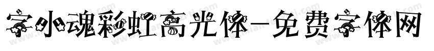 字小魂彩虹高光体字体转换