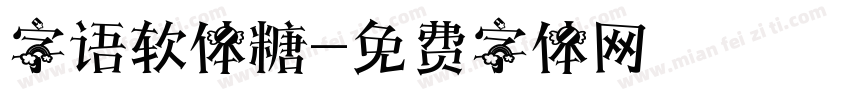 字语软体糖字体转换