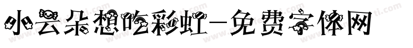 小云朵想吃彩虹字体转换