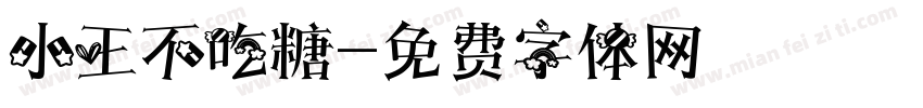 小王不吃糖字体转换
