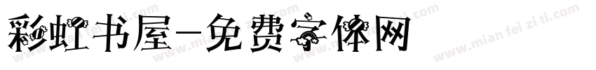 彩虹书屋字体转换