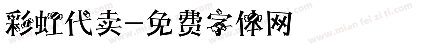 彩虹代卖字体转换