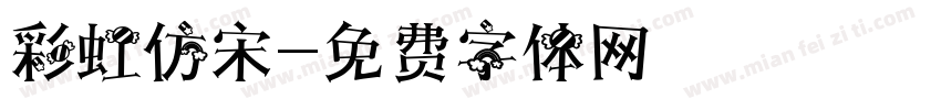 彩虹仿宋字体转换